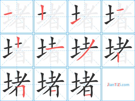 堵的意思|堵的意思，堵字的意思